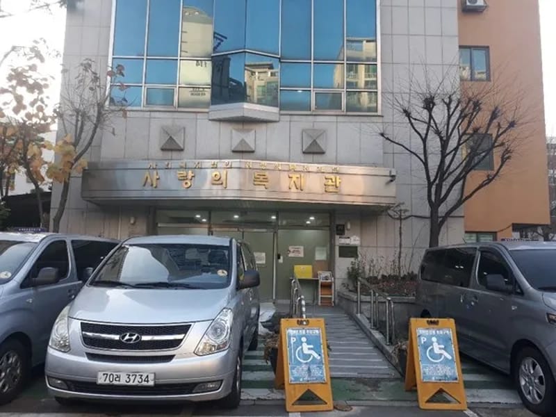 노후사랑복지센터 - 요양원 in 서초구, 서울특별시 photo 1