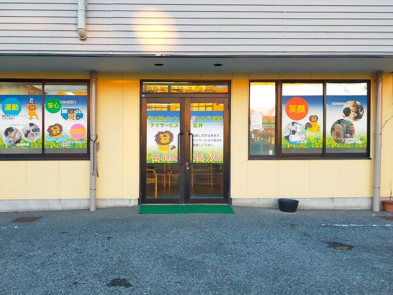 らいおんハートリハビリ温泉デイサービス五井 - デイサービス in 市原市, 千葉県 photo 2