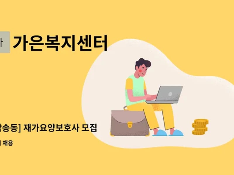 가은재가복지센터 - 방문요양 in 구리시, 경기도 photo 2