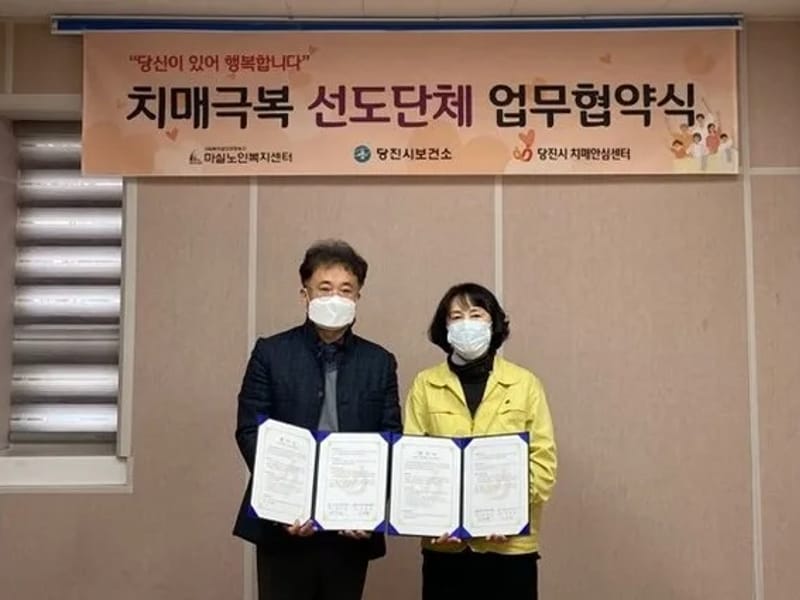 마실노인복지센터 - 방문요양 in 당진시, 충청남도 photo 2