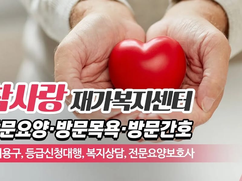 성북참사랑재가복지센터 - 방문요양 in 성북구, 서울특별시 photo 1