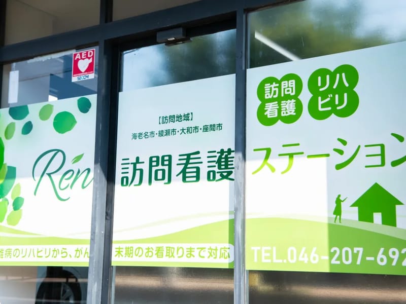 Ren訪問看護ステーション - 訪問看護 in 海老名市, 神奈川県 photo 3