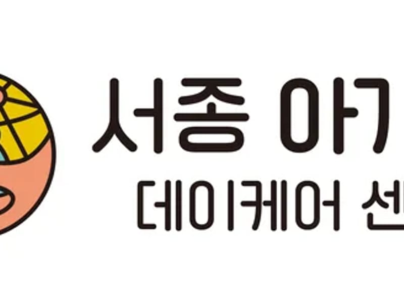 그린데이케어센터 in 의정부시, 경기도 photo 1