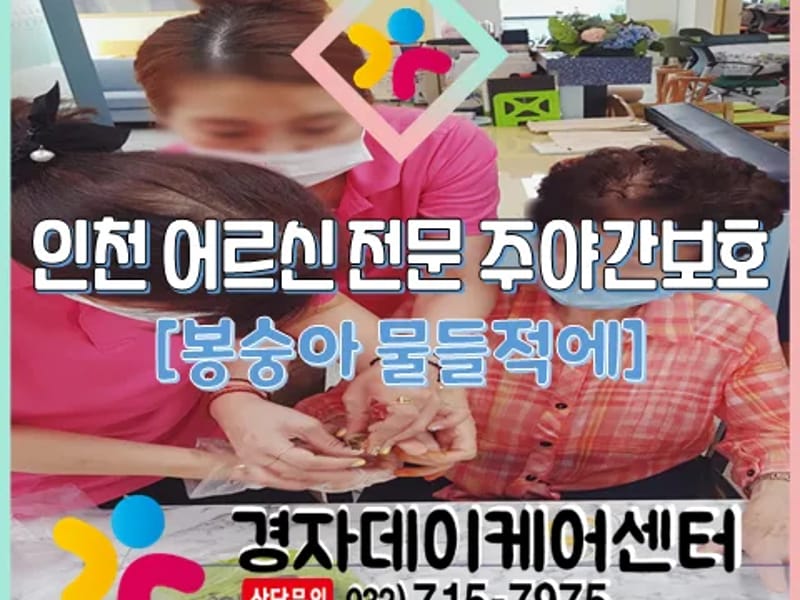 경자데이케어센터 - 방문요양 in 미추홀구, 인천광역시 photo 1