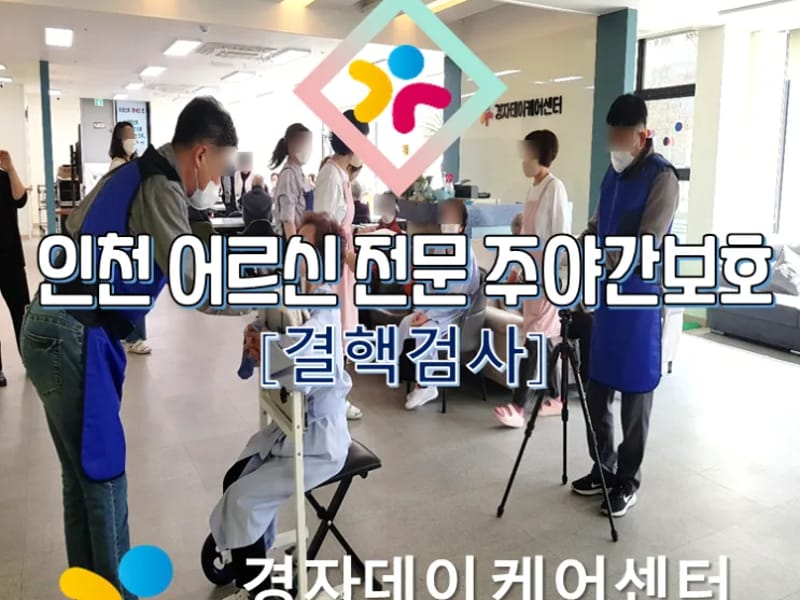 경자데이케어센터 - 방문요양 in 미추홀구, 인천광역시 photo 2