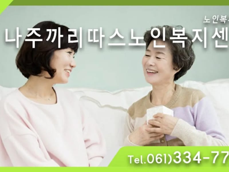 나주까리따스노인복지센터 - 주간보호 in 나주시, 전라남도 photo 2