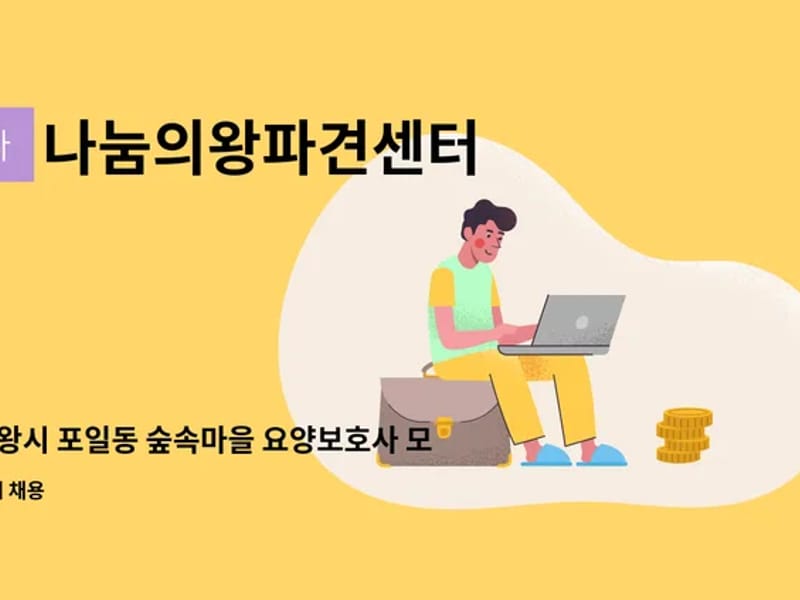 나눔의왕파견센터 - 요양원 in 의왕시, 경기도 photo 4