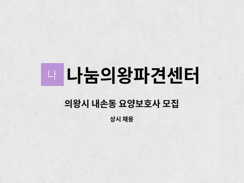 나눔의왕파견센터 - 요양원 in 의왕시, 경기도 photo 5