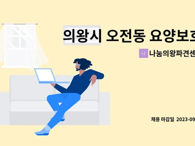 나눔의왕파견센터 - 요양원 in 의왕시, 경기도 photo 3
