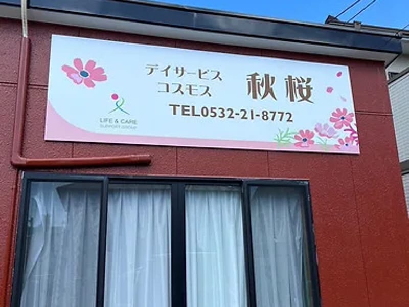 あい居宅介護支援事業所 - 有料老人ホーム in 豊橋市, 愛知県 photo 1