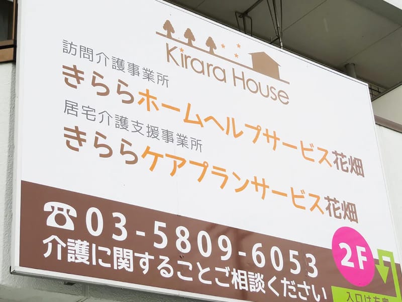 きららケアプランサービス花畑 - 有料老人ホーム in 足立区, 東京都 photo 1