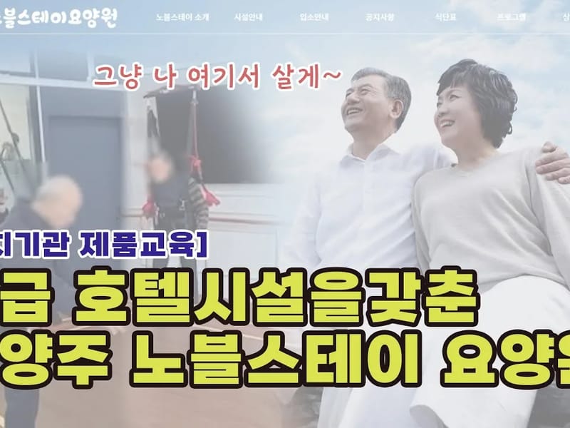남양주노블스테이요양원 in 남양주시, 경기도 photo 1