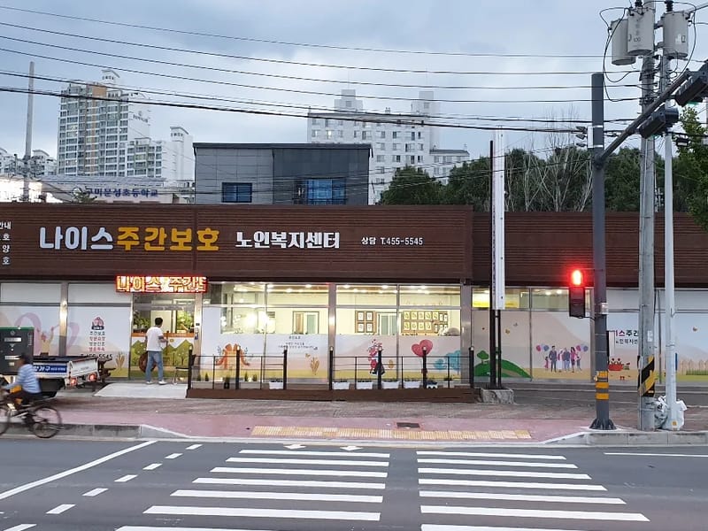 나이스노인복지센터 - 방문요양 in 구미시, 경상북도 photo 2