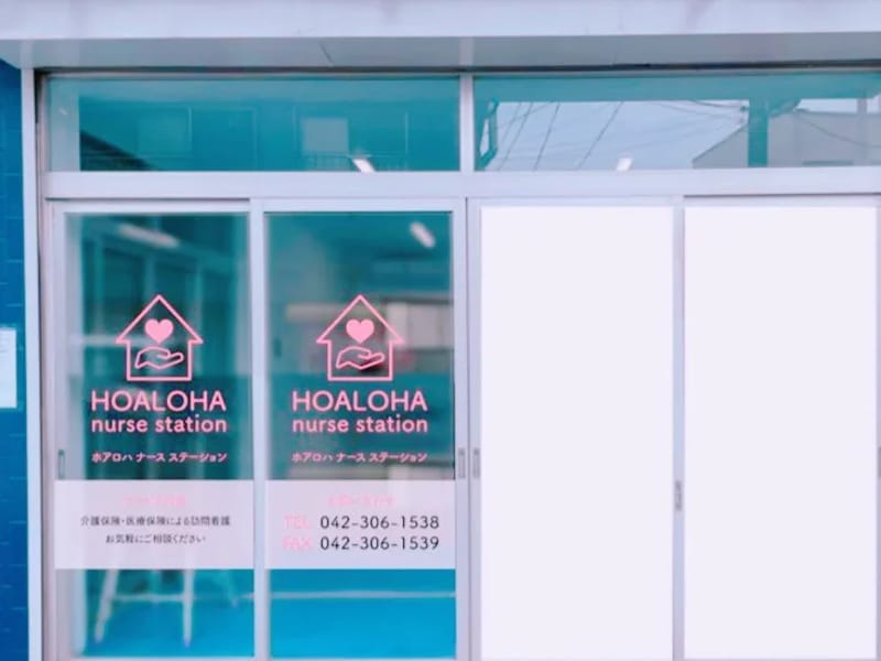 HOALOHA　nurse　station - 訪問看護 in 東村山市, 東京都 photo 1