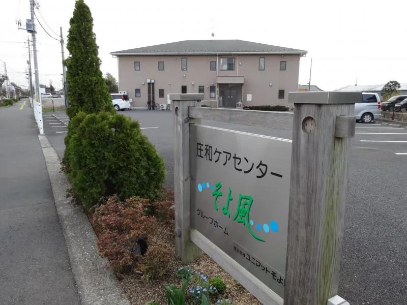 あったかいごとやのグループホームそよ風 - 認知症ケア in 福島市, 福島県 photo 4