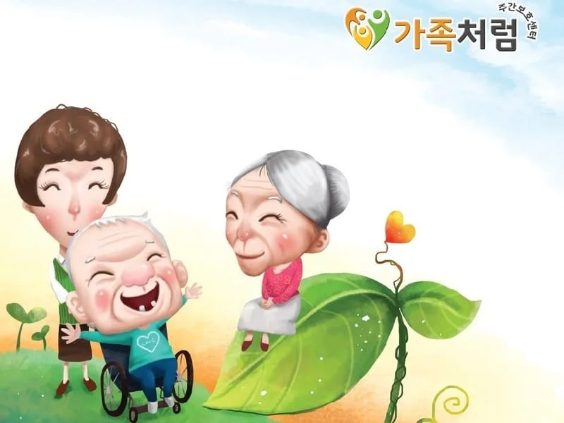 가족처럼주간보호센터 in 오산시, 경기도 photo 1