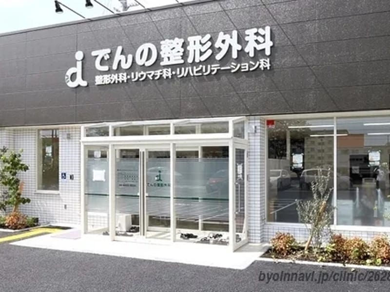 でんの整形外科 - 入院リハビリ in 尼崎市, 兵庫県 photo 1