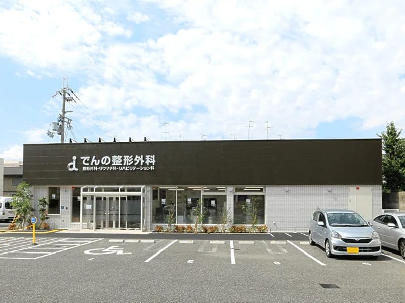 でんの整形外科 - 入院リハビリ in 尼崎市, 兵庫県 photo 2