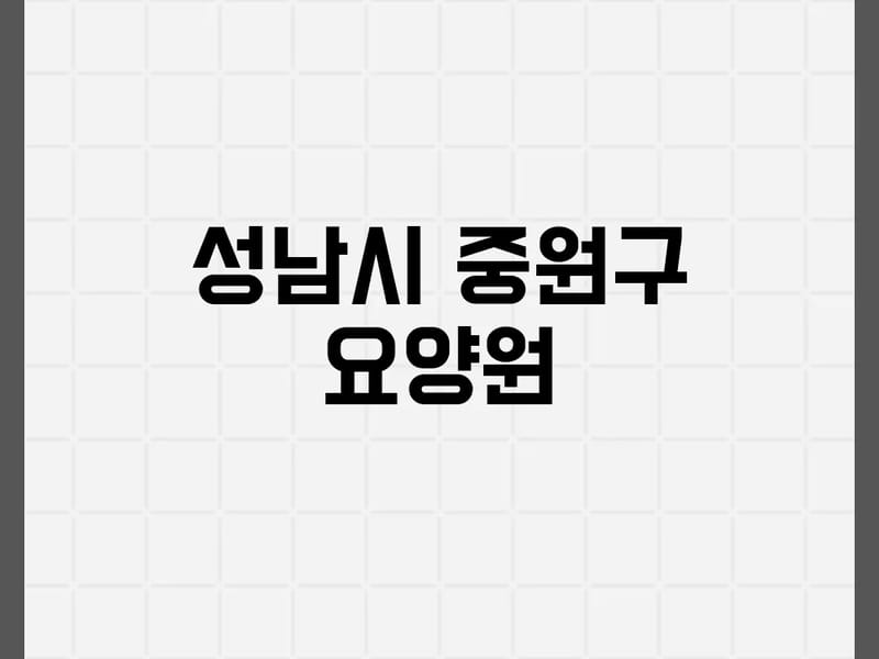 강남재활요양원2동 in 의왕시, 경기도 photo 3