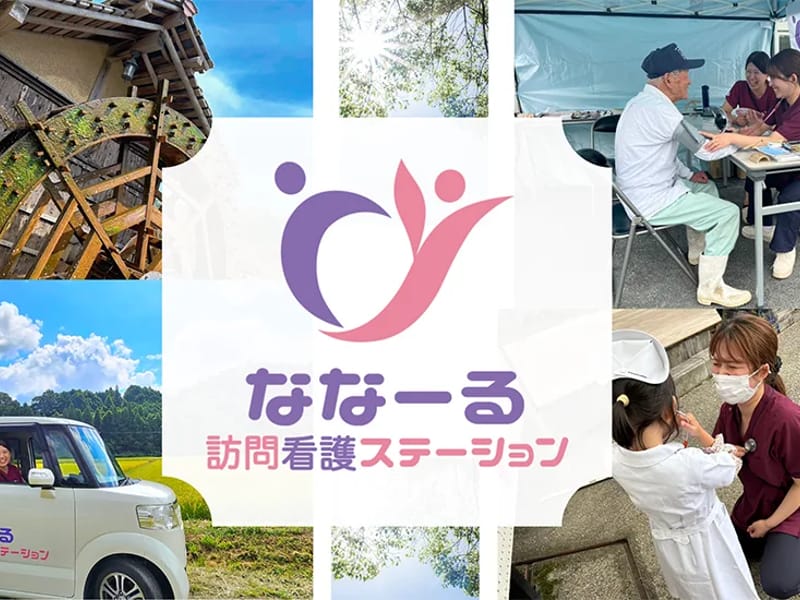 ななーる訪問看護ステーション in 伊賀市, 三重県 photo 1
