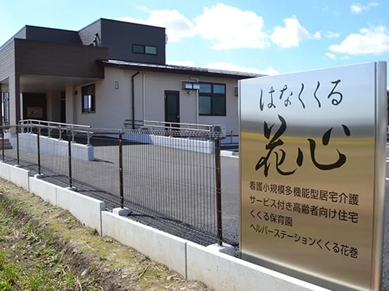 いしどりや荘 - 有料老人ホーム in 花巻市, 岩手県 photo 1