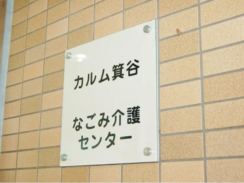 なごみ介護センター　なごみ訪問看護ステーション - 訪問看護 in 神戸市, 兵庫県 photo 2