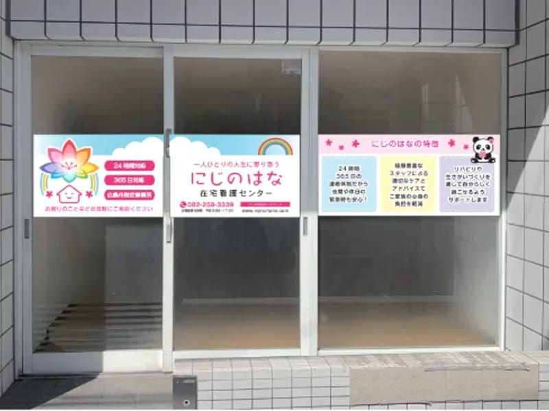 にじのはな在宅看護センター - 訪問看護 in 広島市中区, 広島県 photo 1