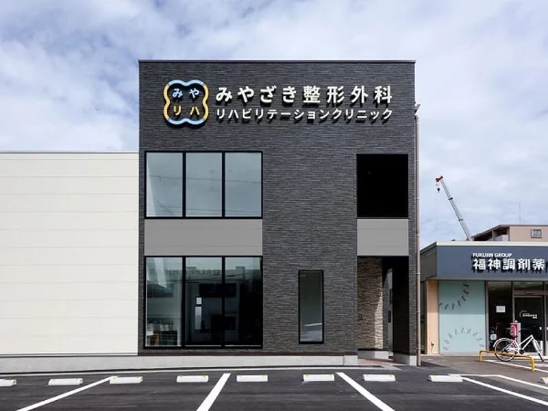 みやにし整形外科リウマチ科 - 入院リハビリ in 福岡市南区, 福岡県 photo 1
