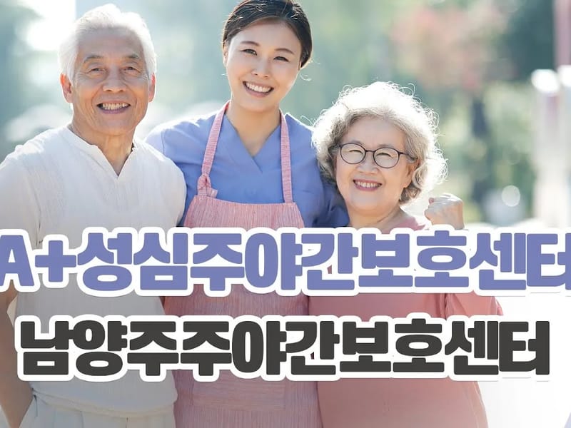 (A+)하모니 주야간보호센터(천호점) in 강동구, 서울특별시 photo 3