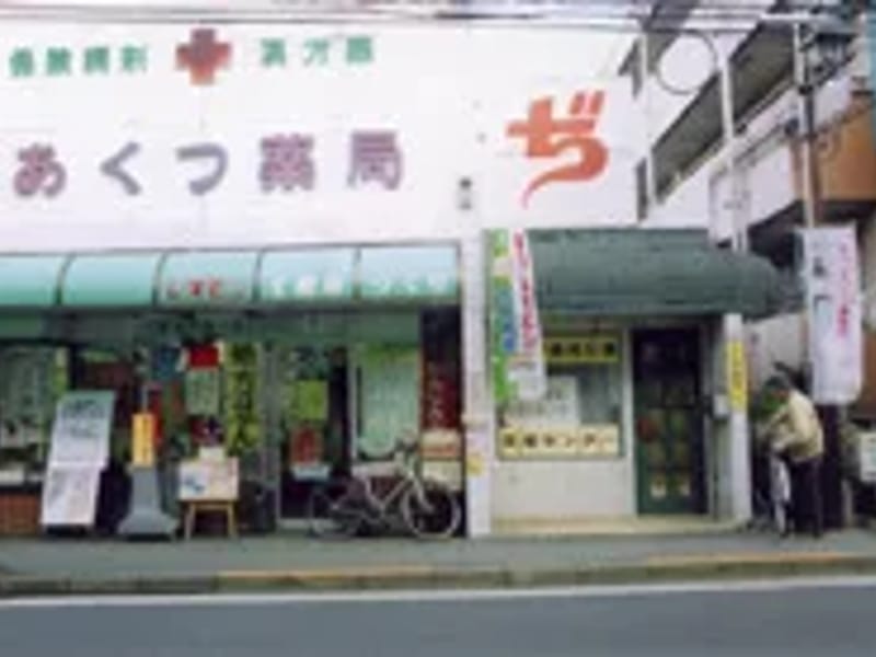 あくつ薬局介護支援センター - 有料老人ホーム in 清瀬市, 東京都 photo 1