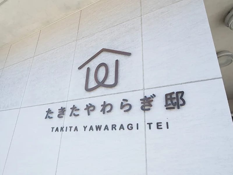 たきたやわらぎ邸 - 有料老人ホーム in 常滑市, 愛知県 photo 2