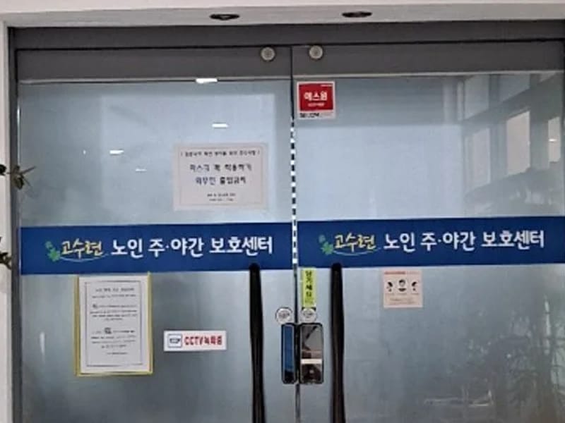 고수련노인주야간보호센터 - 방문요양 in 청주시, 충청북도 photo 2