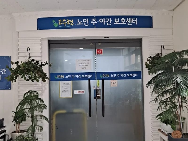 고수련노인주야간보호센터 - 방문요양 in 청주시, 충청북도 photo 3