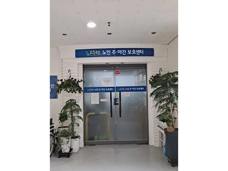고수련노인주야간보호센터 - 방문요양 in 청주시, 충청북도 photo 1