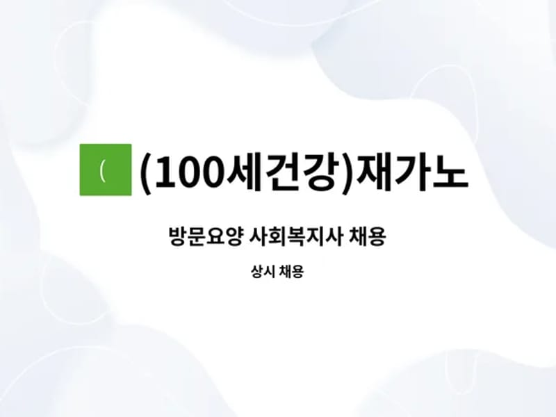 건강100세 방문요양센터 - 요양원 in 안양시, 경기도 photo 3
