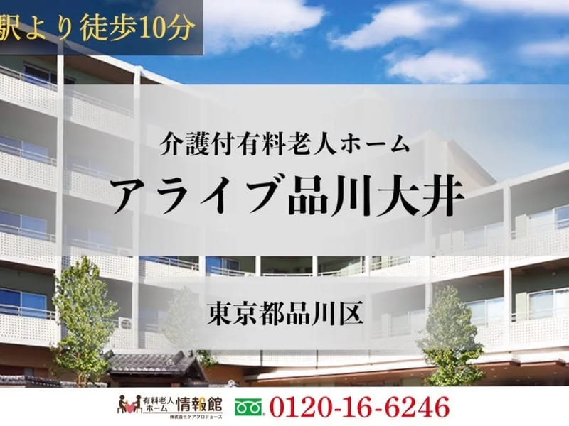 アライブ品川大井 - 有料老人ホーム in 品川区, 東京都 photo 2