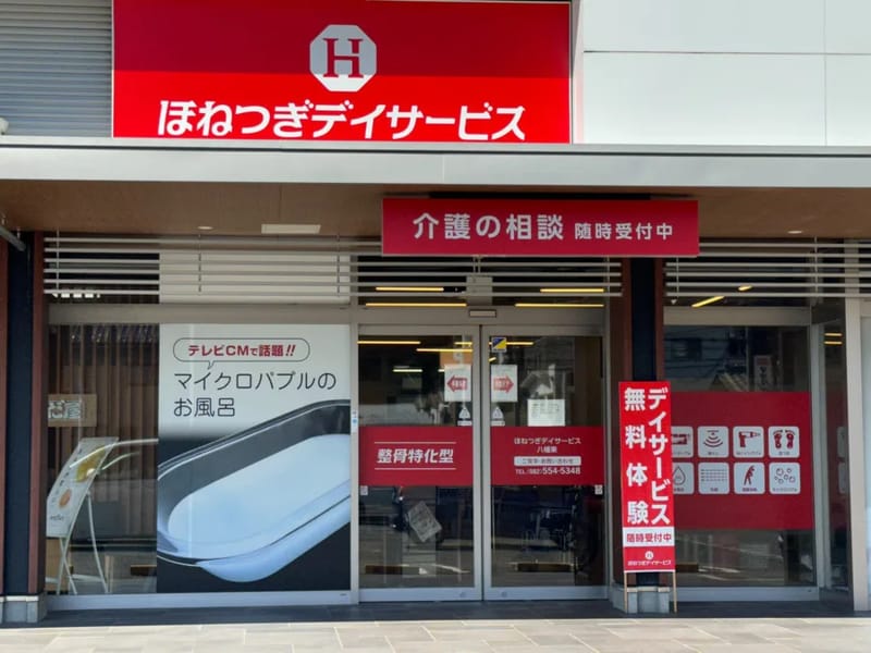ほねつぎデイサービス八幡東 - デイサービス in 広島市佐伯区, 広島県 photo 1