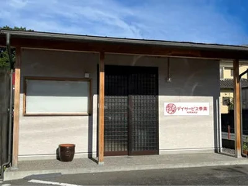 ほねつぎデイサービス八幡東 - デイサービス in 広島市佐伯区, 広島県 photo 2