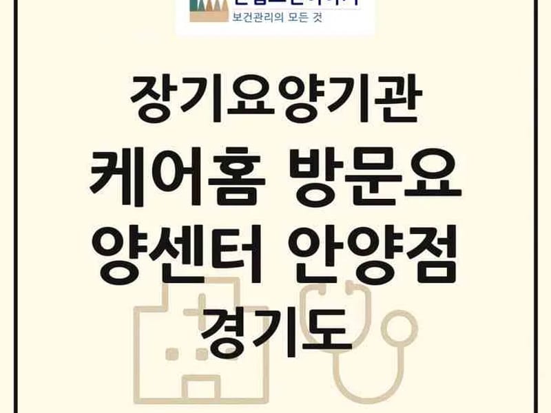 가정방문요양 인덕원점 - 방문요양 in 안양시, 경기도 photo 2