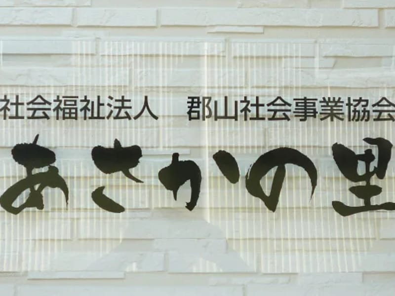 あさかの杜総合ケア・センター - 有料老人ホーム in 郡山市, 福島県 photo 3