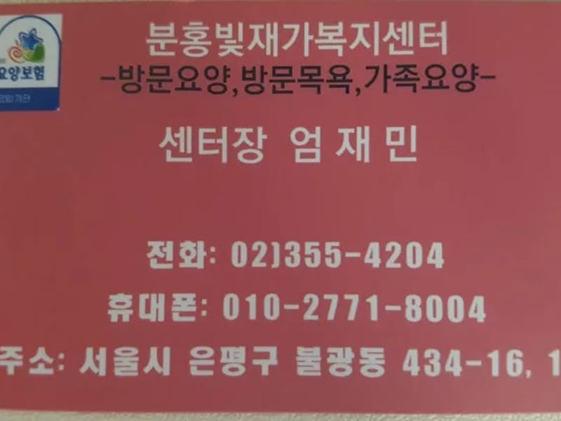 분홍빛재가복지센터 - 방문요양 in 은평구, 서울특별시 photo 2