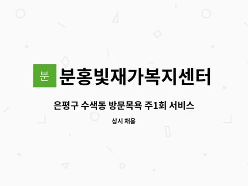 분홍빛재가복지센터 - 방문요양 in 은평구, 서울특별시 photo 3