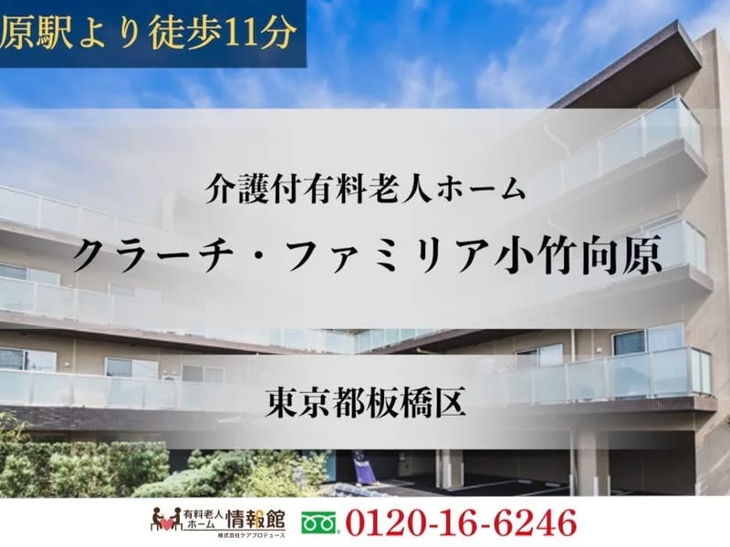 クラーチ・ファミリア小竹向原 - 有料老人ホーム in 板橋区, 東京都 photo 1