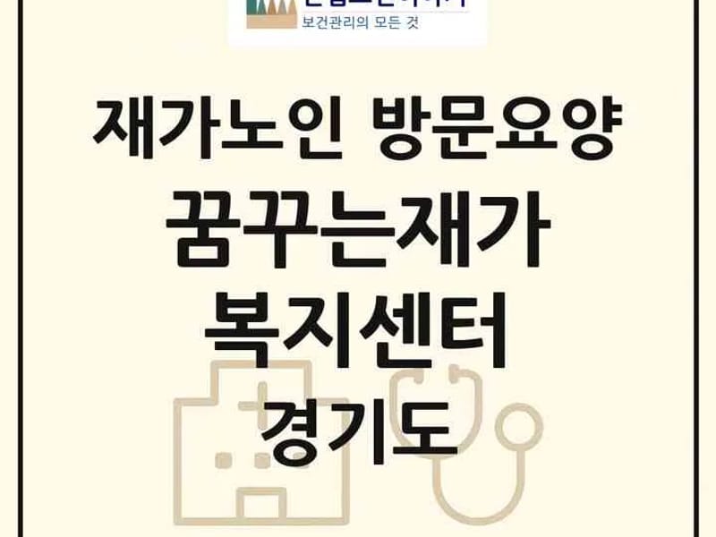 꿈꾸는노인복지센터 - 요양원 in 서구, 광주광역시 photo 2