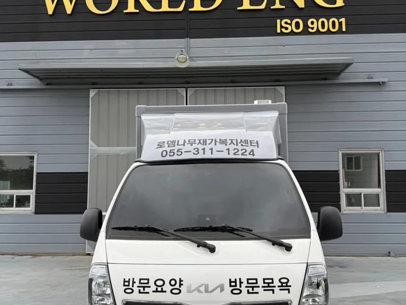로뎀나무재가노인복지센터 - 방문요양 in 아산시, 충청남도 photo 1