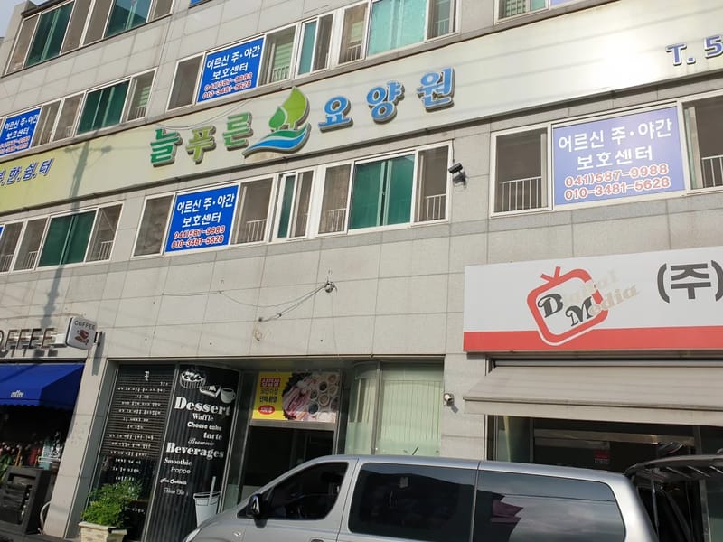 늘푸른요양원1병설주야간보호센터 - 주간보호 in 천안시, 충청남도 photo 2