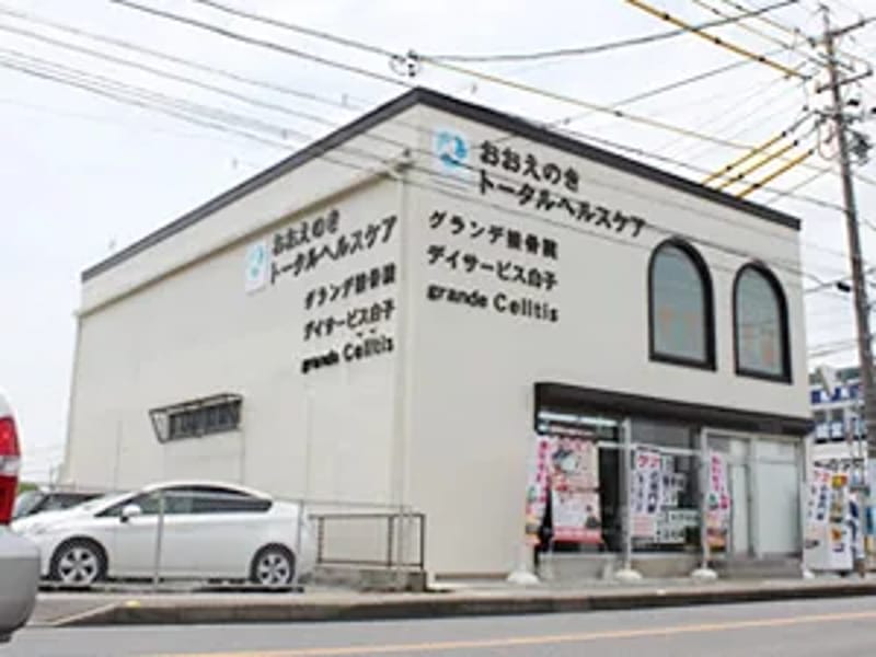おおえのき接骨院ホームヘルパーステーション - 訪問介護 in 鈴鹿市, 三重県 photo 2
