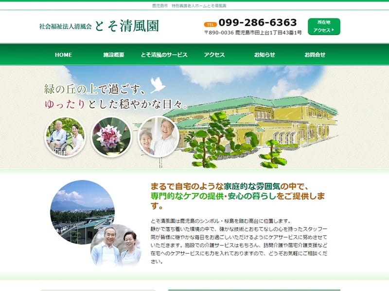 とそ清風園居宅介護支援事業所 - 有料老人ホーム in 鹿児島市, 鹿児島県 photo 1