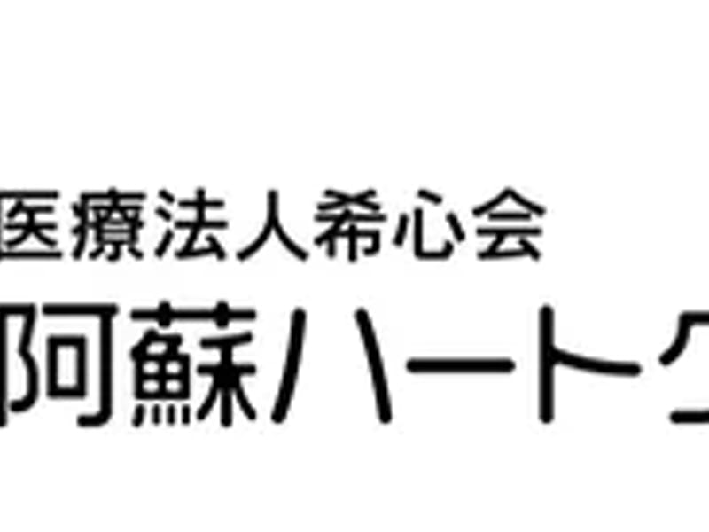 ぽっかぽか・ハートケア阿蘇 - 有料老人ホーム in 阿蘇市, 熊本県 photo 2