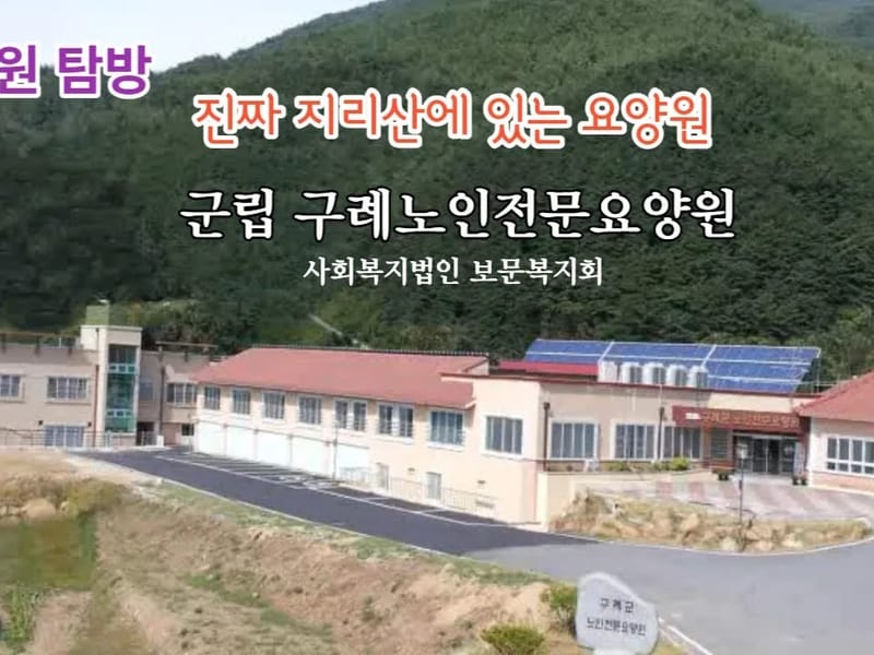 구례군노인전문요양원 - 요양병원 in 구례군, 전라남도 photo 2